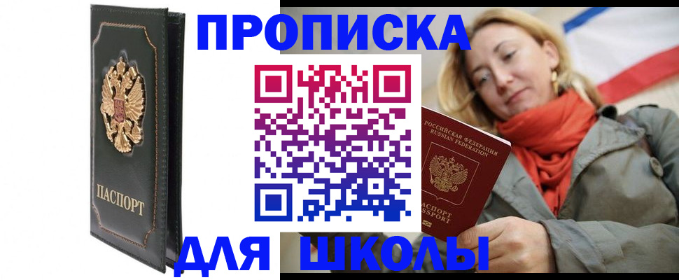 временная регистрация для школы в ХМАО